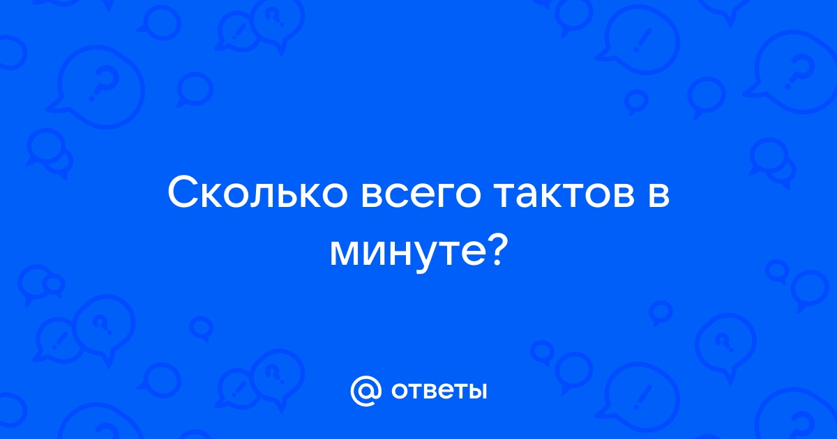 Иж сколько тактов