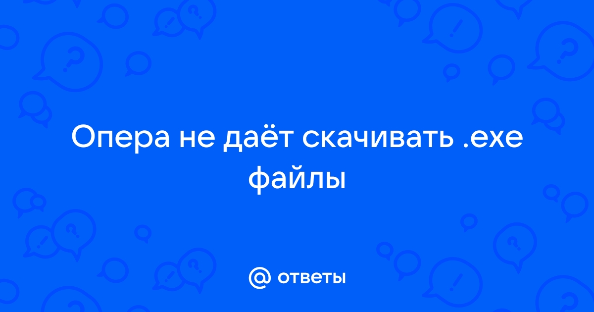 Опера не скачивает файлы