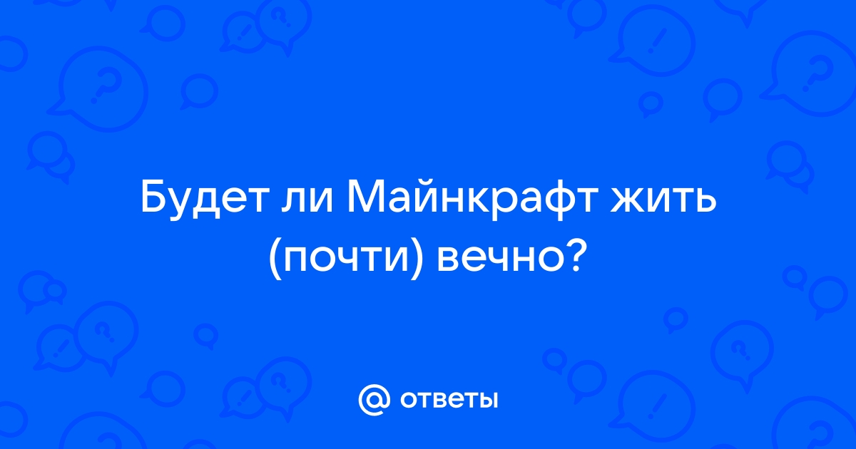 Майнкрафт будет жить вечно