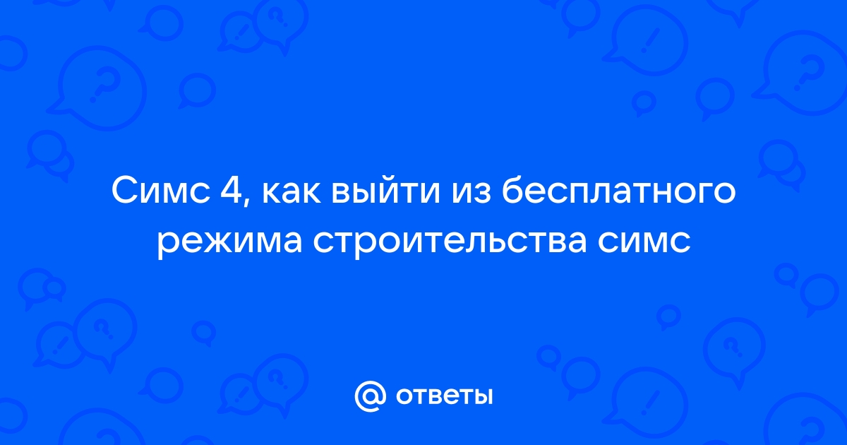 Как расспросить домовладельца про коммунальные услуги симс 4