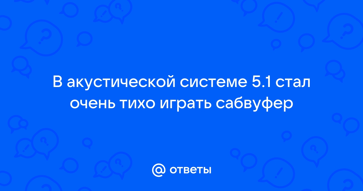 Почему сабвуфер играет тихо компьютер