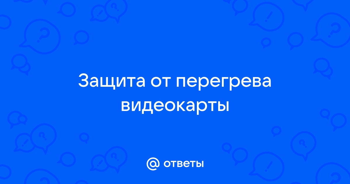 Защита видеокарты от перегрева