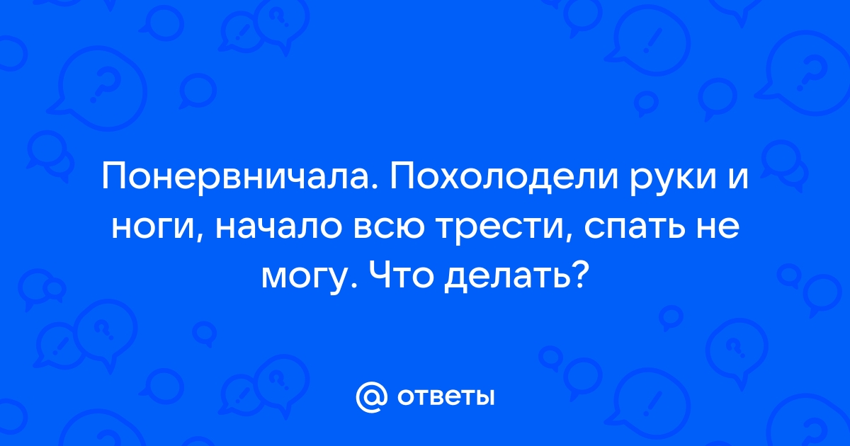 На какие проблемы со здоровьем указывают холодные руки и ноги?