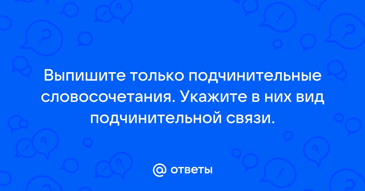 Воспел красоту в мокрых ветках картина показана трудно выразить подчинительные словосочетания