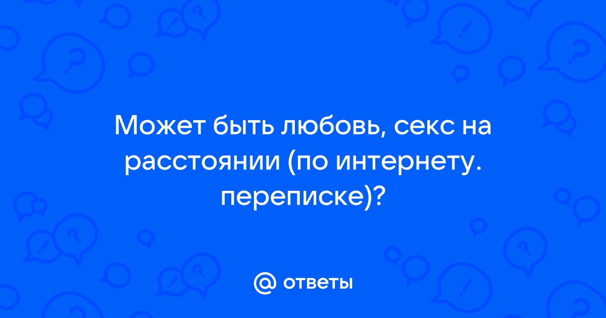 Многозначительная переписка: что такое секстинг и может ли он быть безопасным