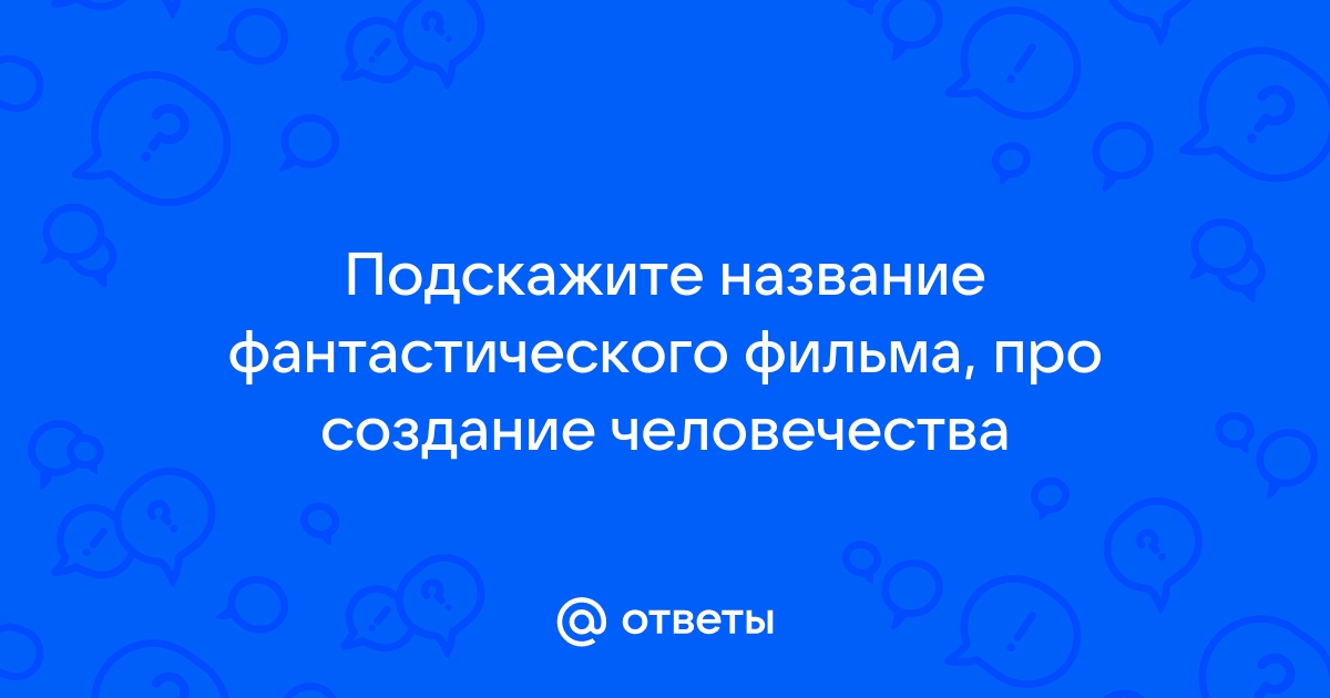 Когда компьютеры поработят человечество