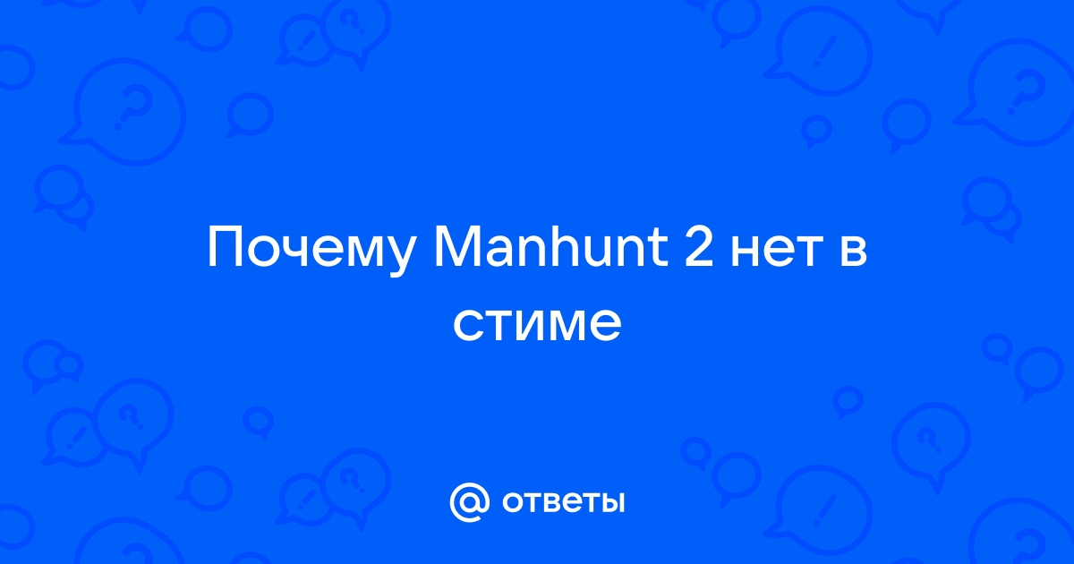 Почему manhunt нет в стиме