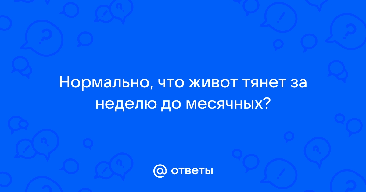 Почему тянет живот на ранних сроках беременности? | Москва