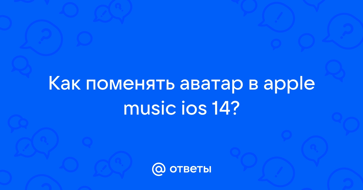 Как изменить аватарку в apple music