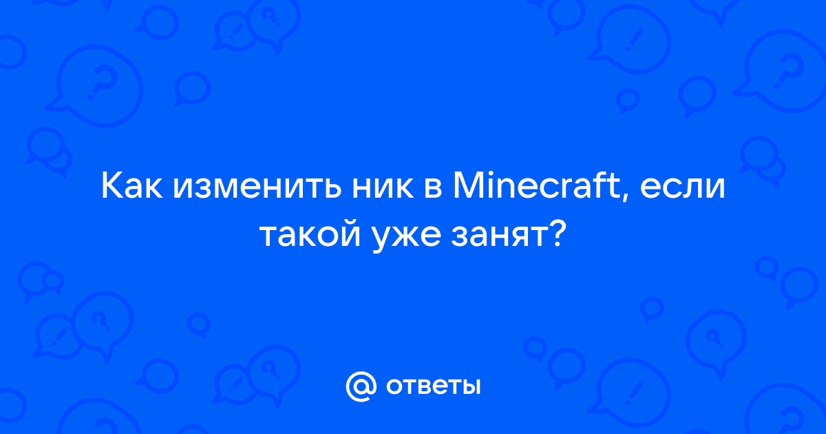 Как поменять ник в майнкрафте на компьютере