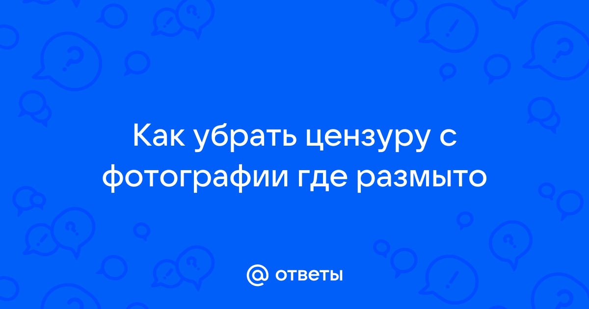 Как обойти цензуру в интернете