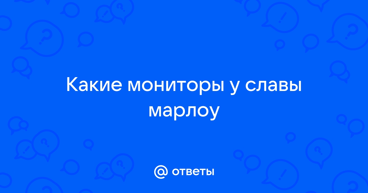 Мониторы как у славы марлоу