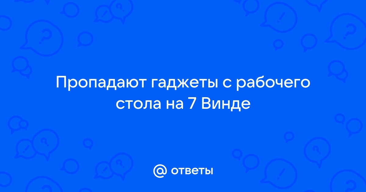 Ответы zavodgt.ru: Пропадают гаджеты с рабочего стола (Windows 7)