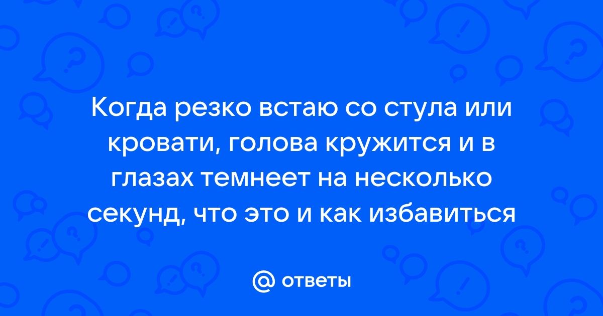 Резко встаю с кровати темнеет в глазах