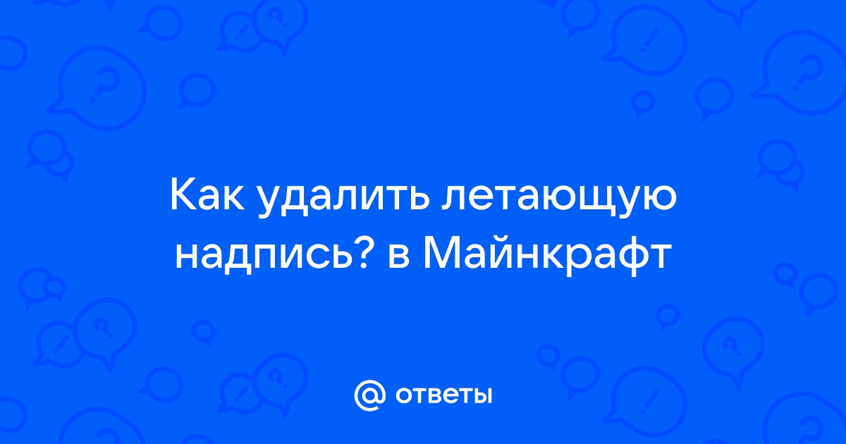 Как убрать летающую надпись в майнкрафт