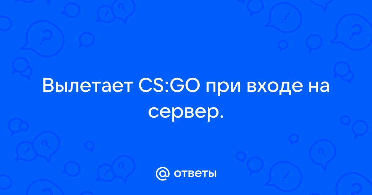 Все ошибки, проблемы и их решения по CS GO пишите тут! Помогайте друг другу! | VK