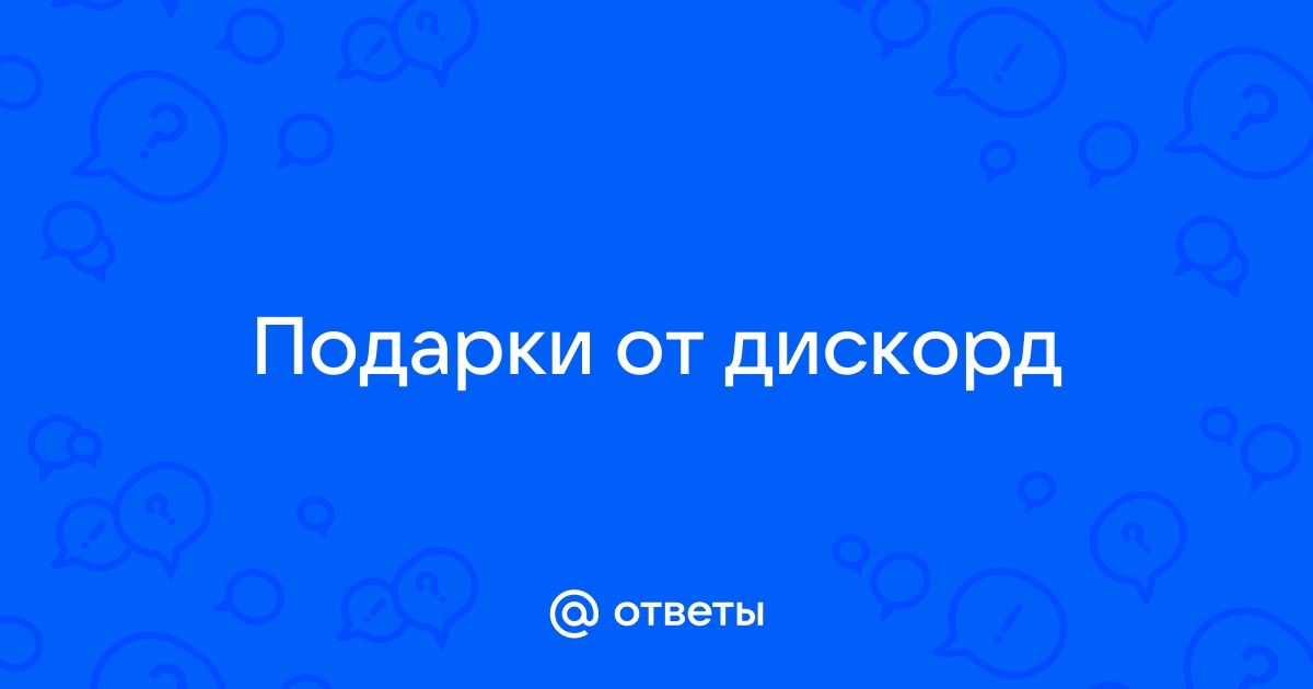 Подарок в дискорд отозван что делать