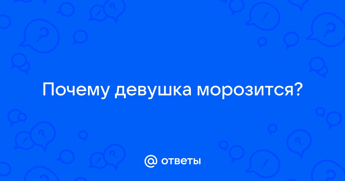 Она с меня морозится: что это значит?