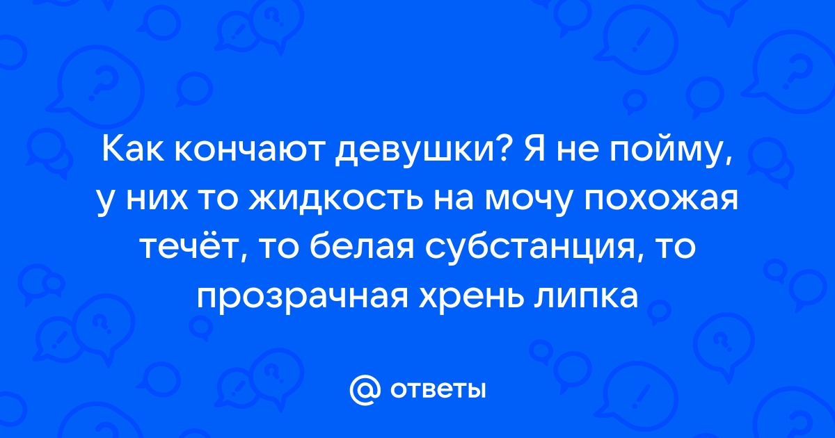 Струйный оргазм: что это такое и как его достичь