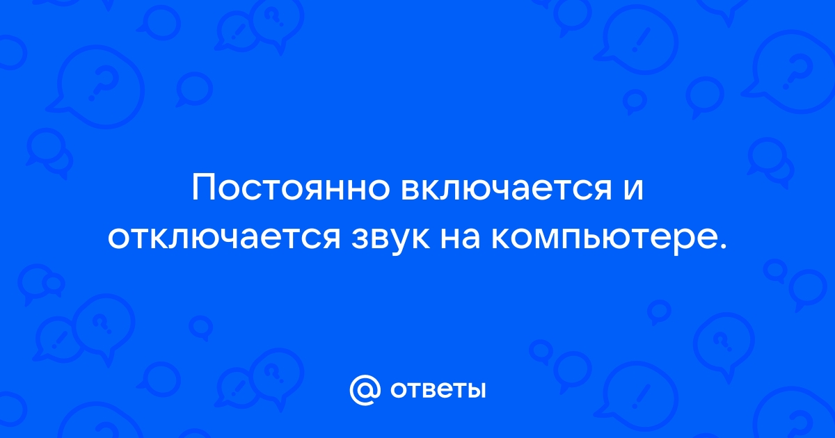 Неисправности компьютерных колонок: причины, решения