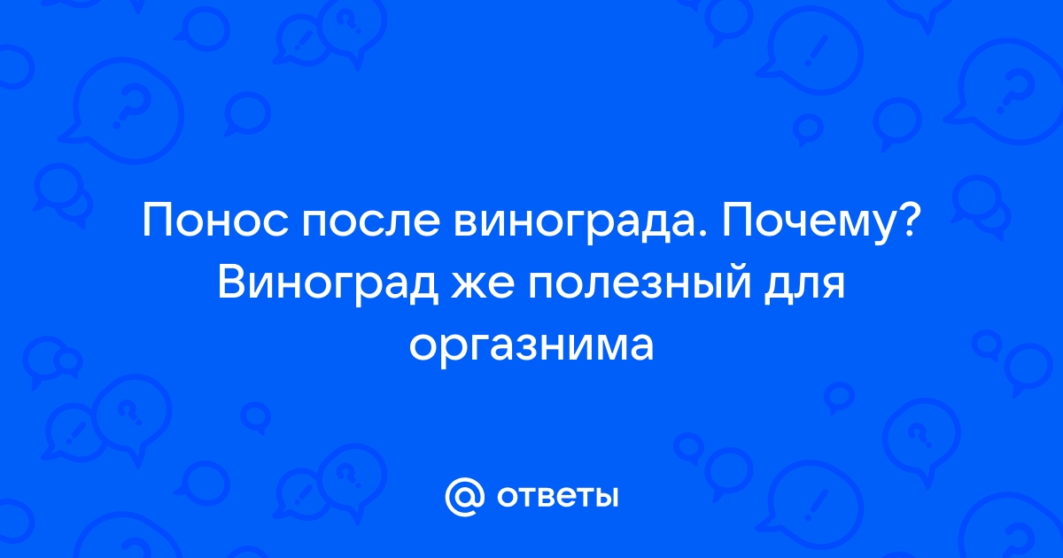 Жидкий стул после винограда