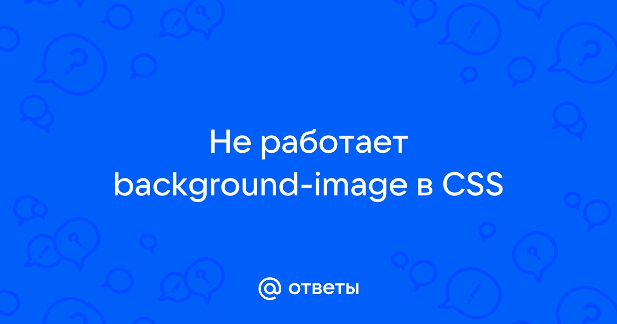 Css не работает background