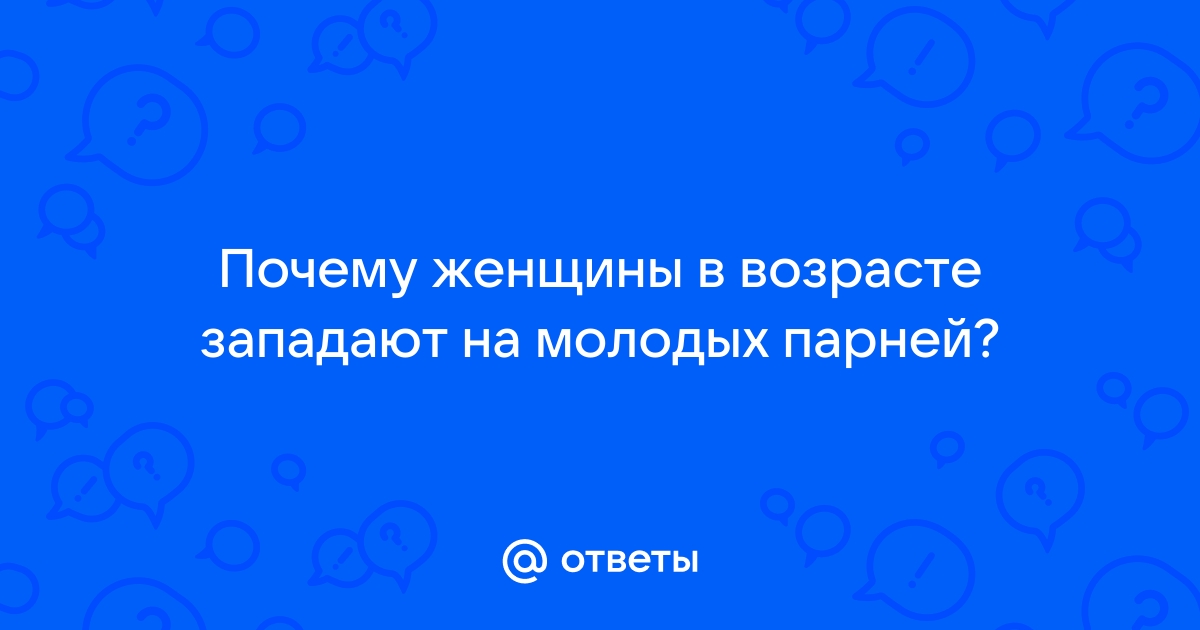 Вот почему зрелые женщины притягивают молодых мужчин, как магнит