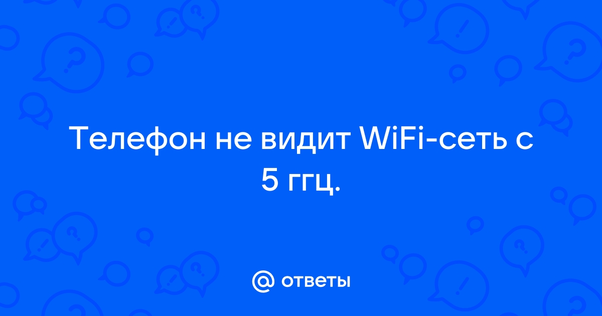 почему смартфон не видит wifi 5ghz | Дзен