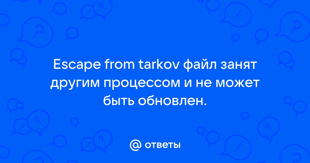 Следующий файл используется и не может быть обновлен майнкрафт