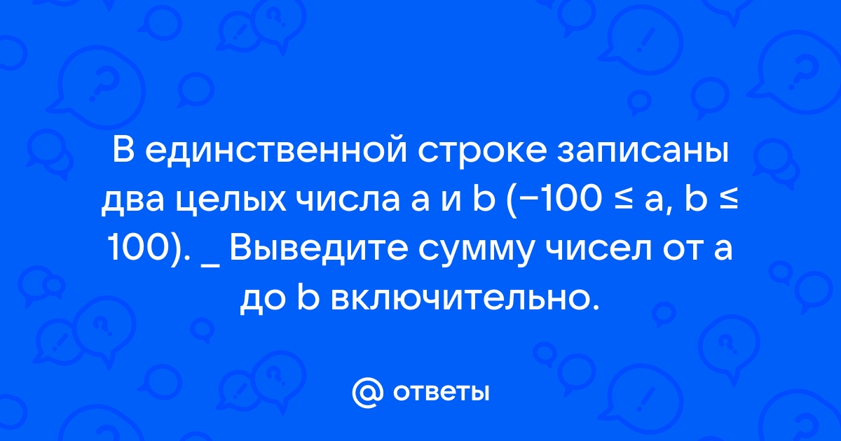 В единственной строке выходного файла выведите сумму чисел a b