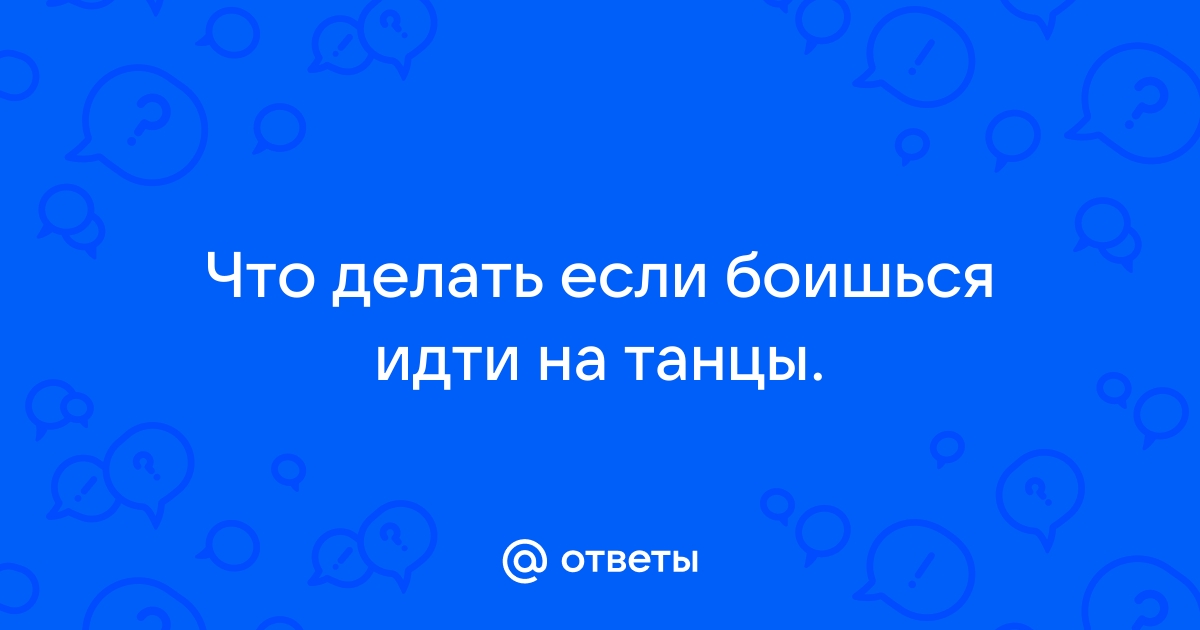 Бревно боюсь на танцы идти