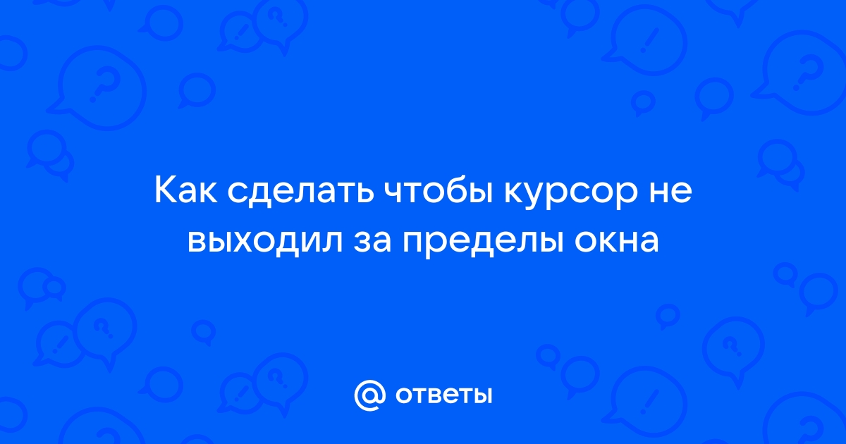 Как сделать так чтобы курсор не выходил за пределы окна