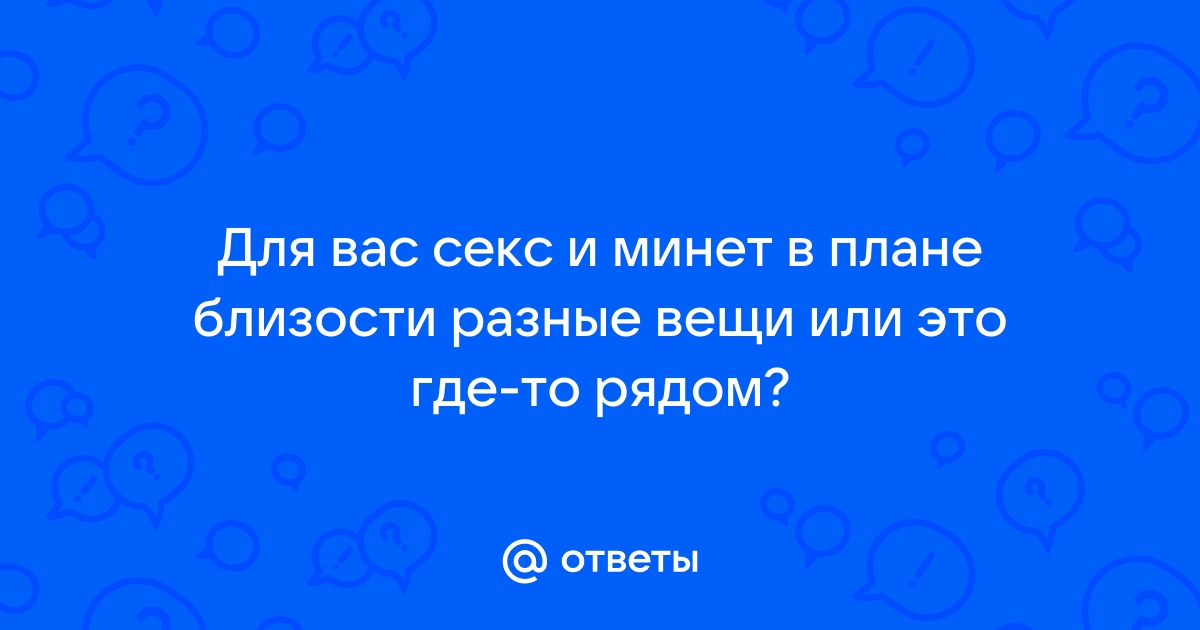 Анальный секс: кому приятнее – тебе или ему?