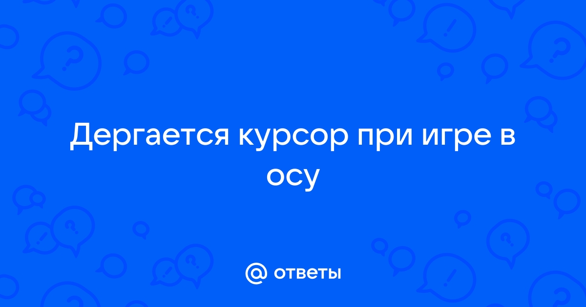 Дергается изображение в играх при повороте камеры