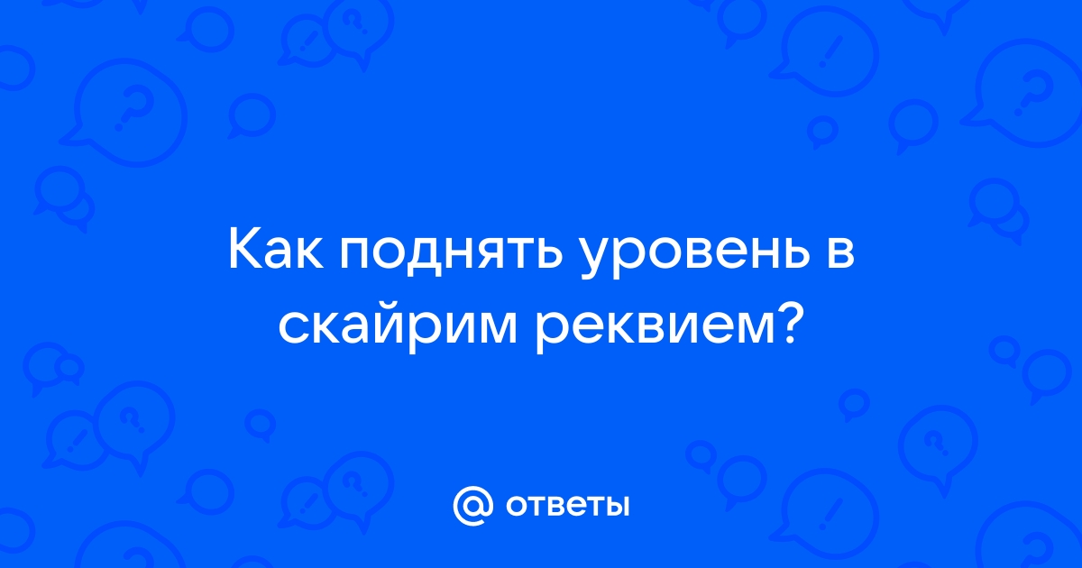 Скайрим как повысить уровень компаньона