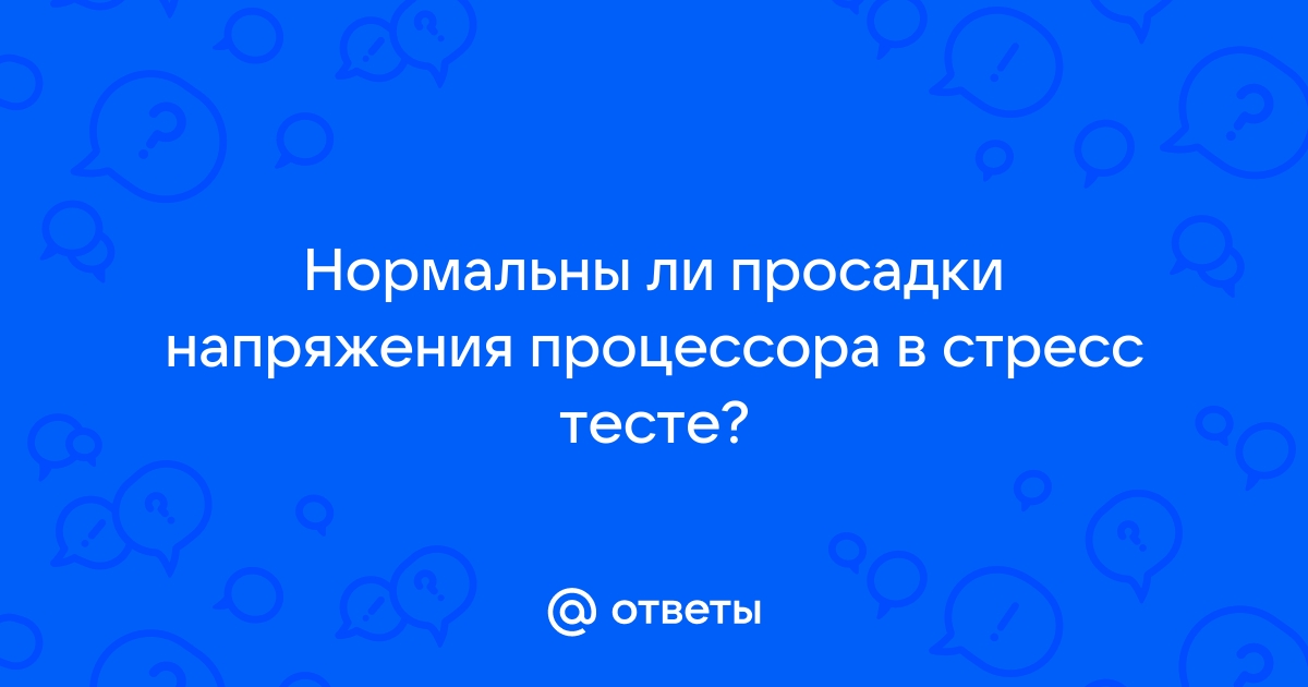 В стресс тесте процессор не греется