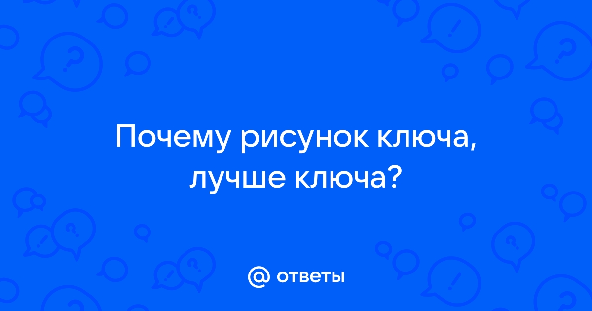 «У меня есть кое-что лучше — рисунок ключа» (с) капитан Джек Воробей. | Мой Компьютер | ВКонтакте