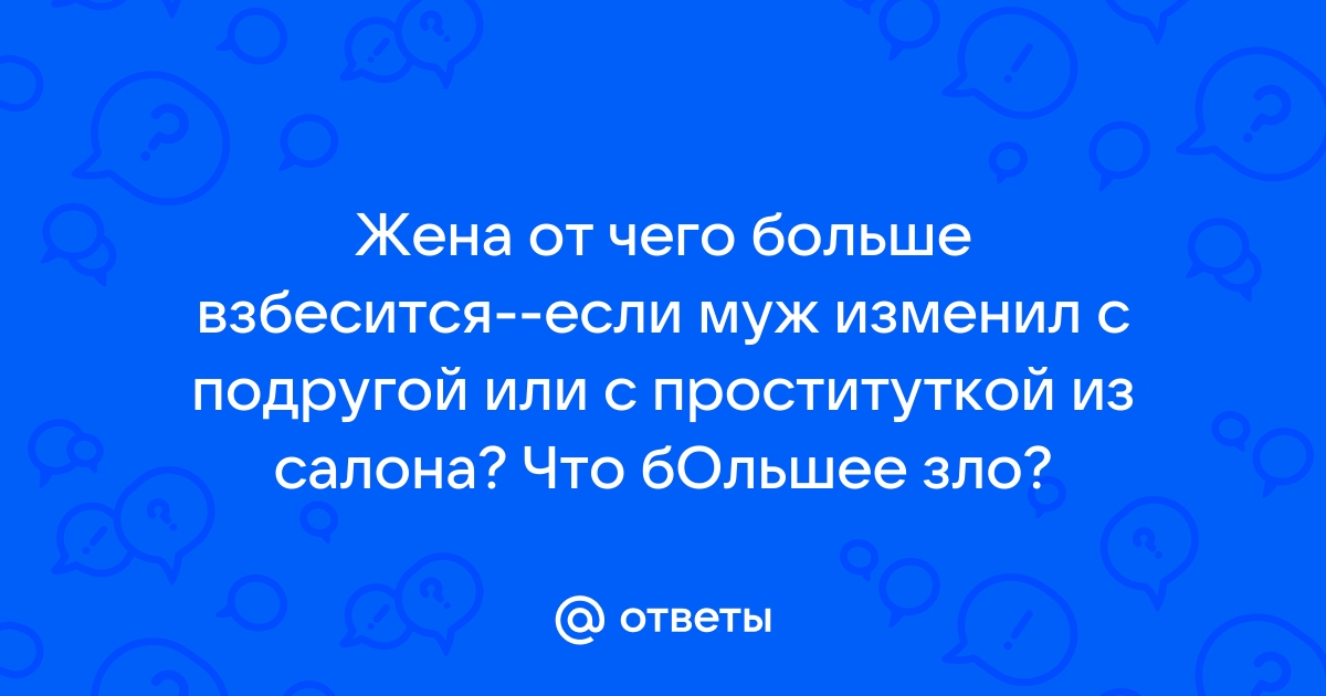 Муж изменял с проститутками. Не могу его простить и на развод не решаюсь. Как быть? | ук-тюменьдорсервис.рф