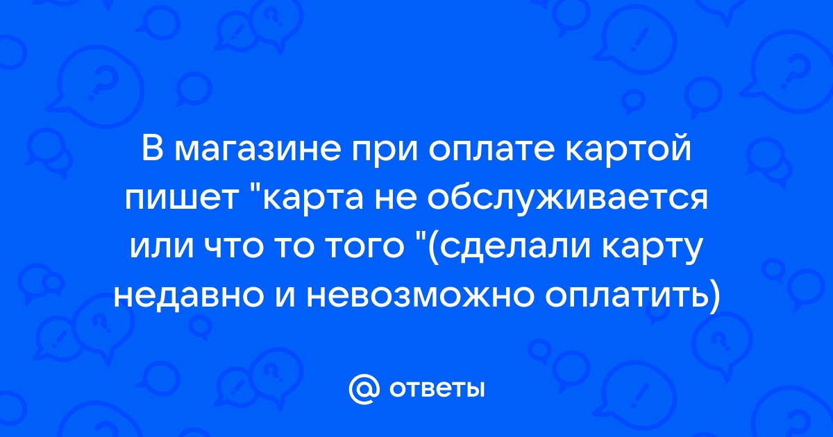 Пишет карта не обслуживается