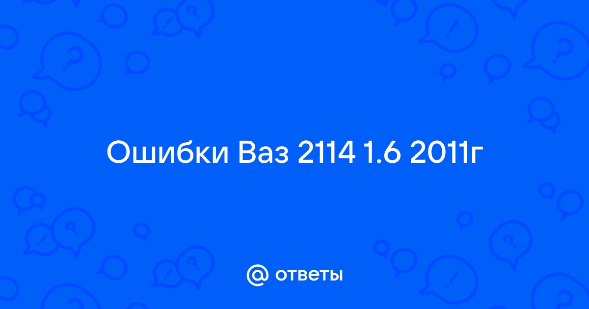 Ошибка р0444 веста