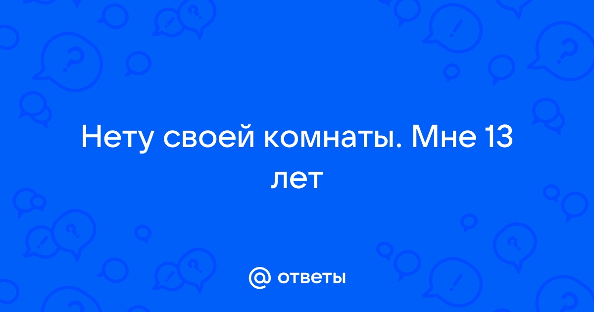 Нету своей комнаты