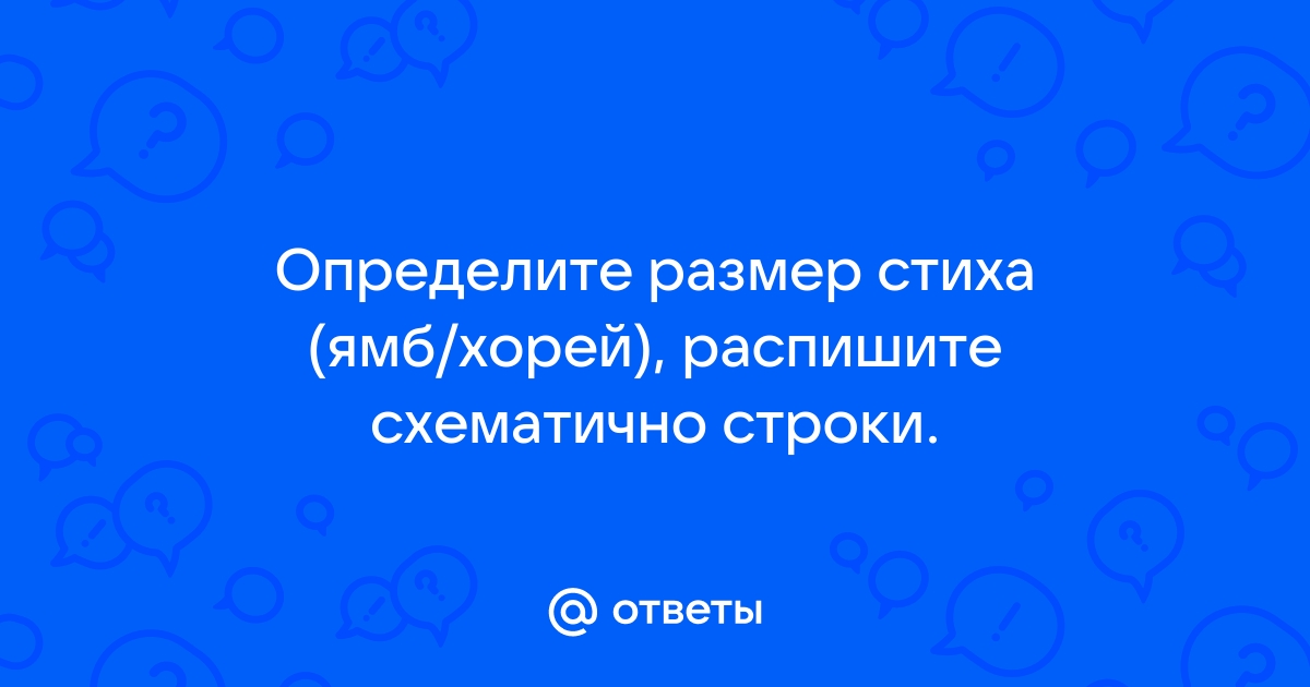 Ямб, хорей, дактиль? 4 шага для определения стихотворного размера. | Русский и Литература | Дзен