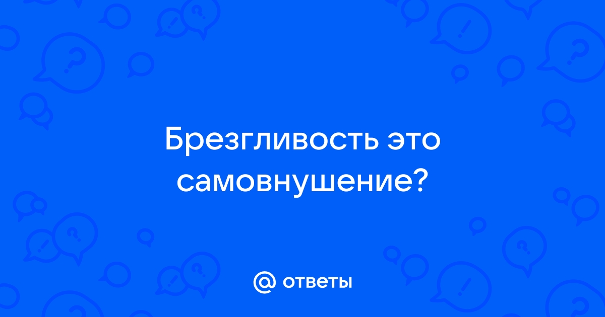 Нейропсихология брезгливости: как чувство отвращения сделало нас людьми