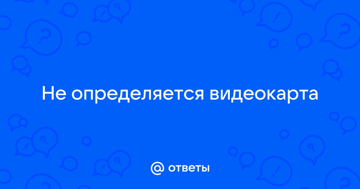 Почему неправильно определяется видеокарта