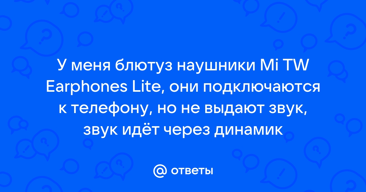 При подключении блютуз наушников звук идет через динамики