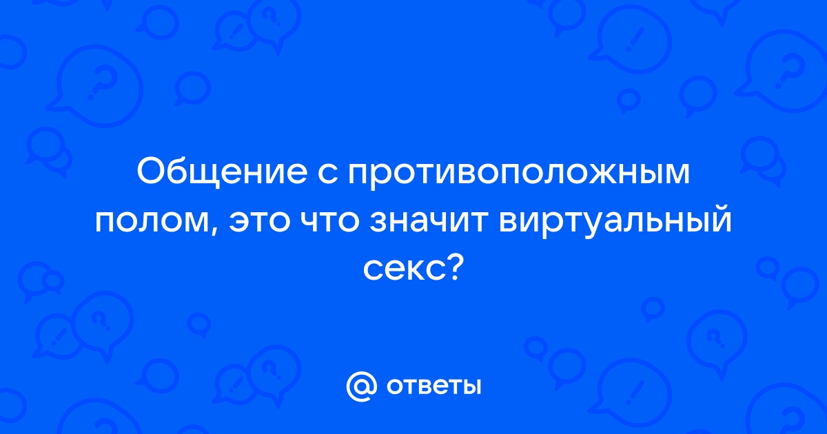 Виртуальный роман: бегство от близости или инструмент саморазвития — разбор с психологами