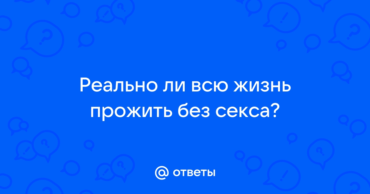 Может ли быть счастливым брак без секса