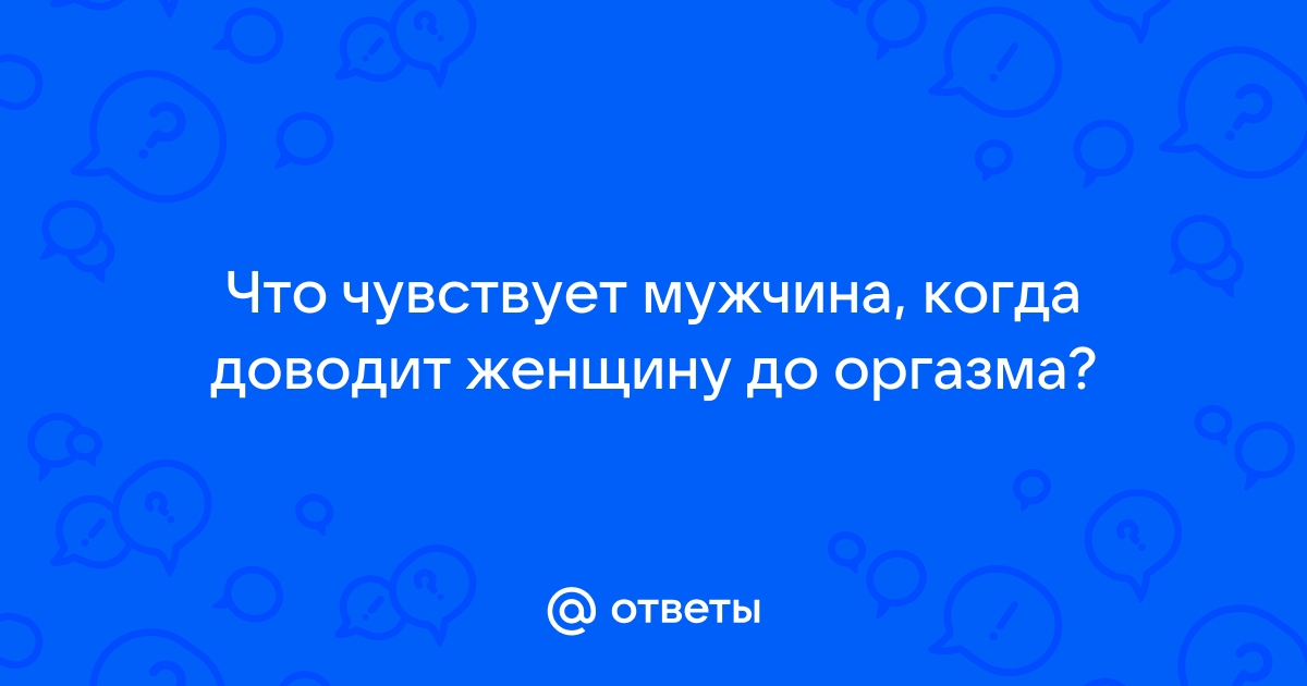 Как быстрее довести мужчину до оргазма?