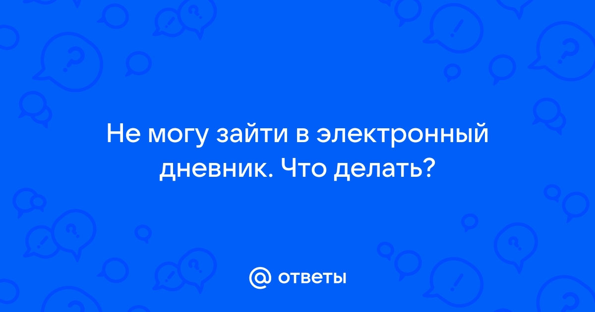 Не работает дневник ру: что делать