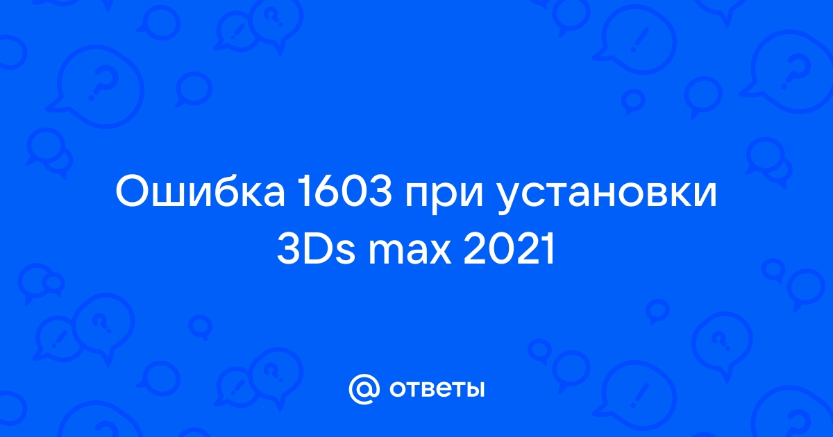 Ошибка 1603 при установке 3ds max 2021